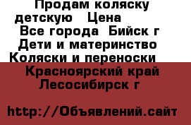 Продам коляску детскую › Цена ­ 2 000 - Все города, Бийск г. Дети и материнство » Коляски и переноски   . Красноярский край,Лесосибирск г.